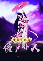 我最喜歡的僵尸仆人在線閱讀