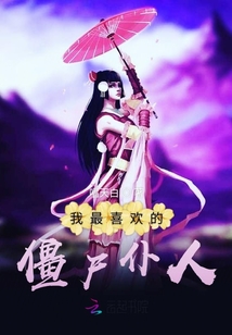我最喜歡的僵尸仆人