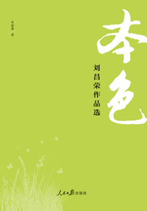 本色：劉昌榮作品選