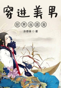 穿進(jìn)美男世界當(dāng)團(tuán)寵