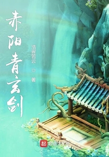赤陽青玄劍