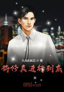 將修真進行到底
