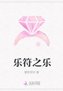 樂符之樂