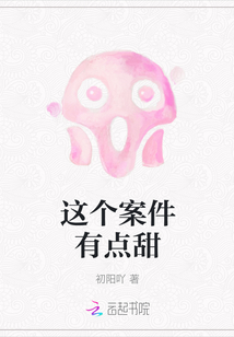 這個案件有點甜
