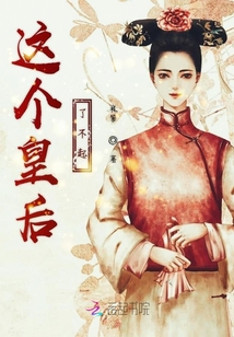 這個皇后了不起