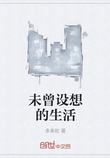 未曾設(shè)想的生活