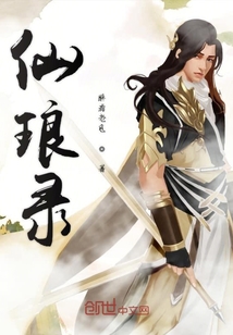 仙瑯錄