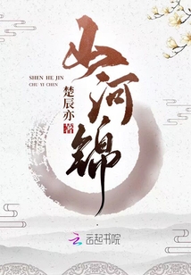 山河錦