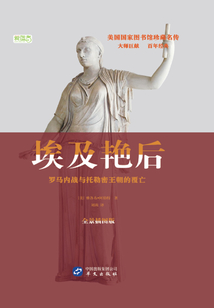 埃及艷后:羅馬內(nèi)戰(zhàn)與托勒密王朝的覆亡