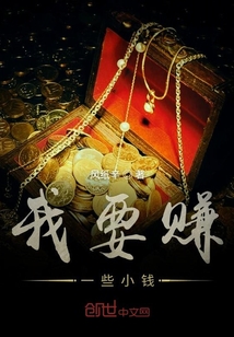 我要賺一些小錢
