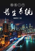 我有一個長生系統在線閱讀
