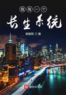 我有一個長生系統