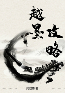 越墨攻略