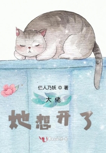 大佬她想開了