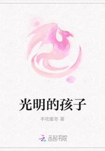 光明的孩子