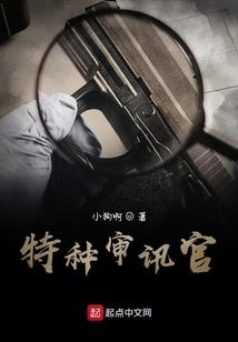 特種審訊官