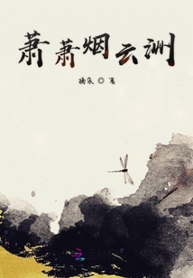 蕭蕭煙云洲