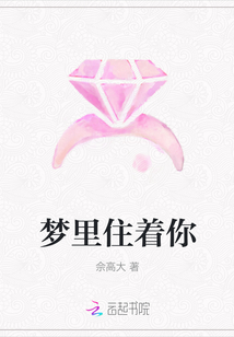 夢里住著你