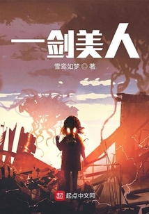 一劍美人