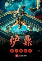 爐鼎的自我修養在線閱讀