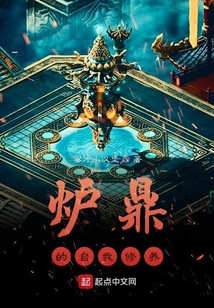 爐鼎的自我修養