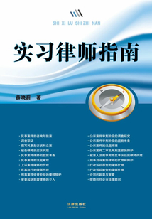 實習律師指南