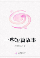 一些短篇故事在線閱讀