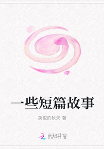 一些短篇故事