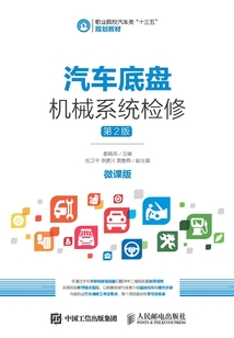 汽車底盤機械系統檢修（第2版）