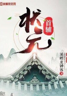 状元首辅