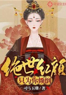 絕世紅顏只為你傾倒