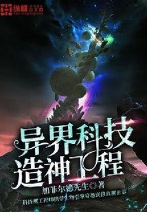 異界科技造神工程