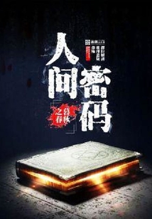 人间密码