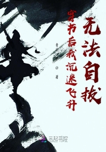 穿书后我沉迷飞升无法自拔