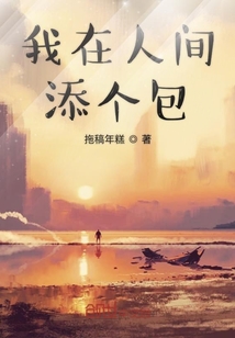 我在人間舔個(gè)包