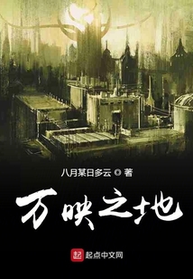萬映之地