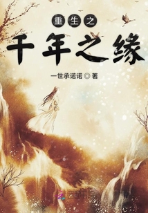 重生之千年之緣