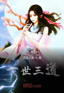 一世三道