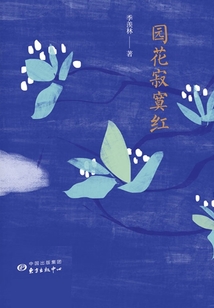 園花寂寞紅