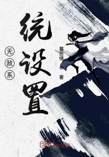 無敵系統設置