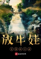放牛娃背后的大佬