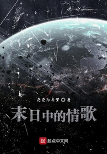 末日中的情歌