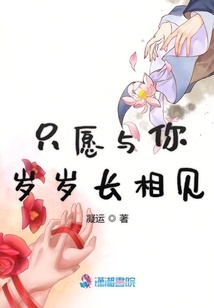 只愿與你歲歲長相見