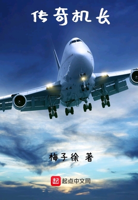 传奇机长在线阅读