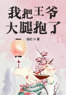 我把王爺大腿抱了