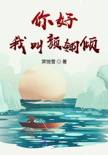 你好我叫顏翎傾