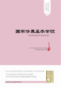 國學修養(yǎng)基本常識