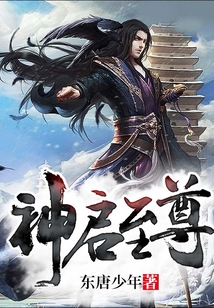 神启至尊 cover