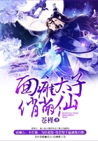 面癱太子俏萌仙在線閱讀
