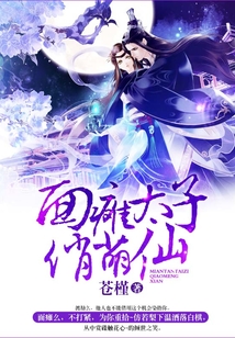 面癱太子俏萌仙